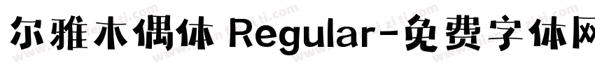 尔雅木偶体 Regular字体转换